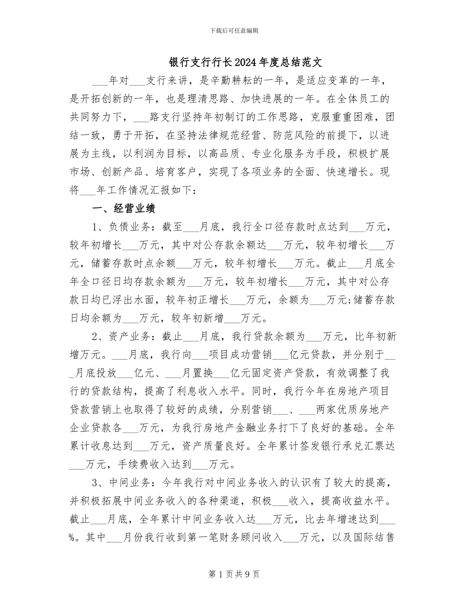 银行支行行长2024年度总结范文_第1页