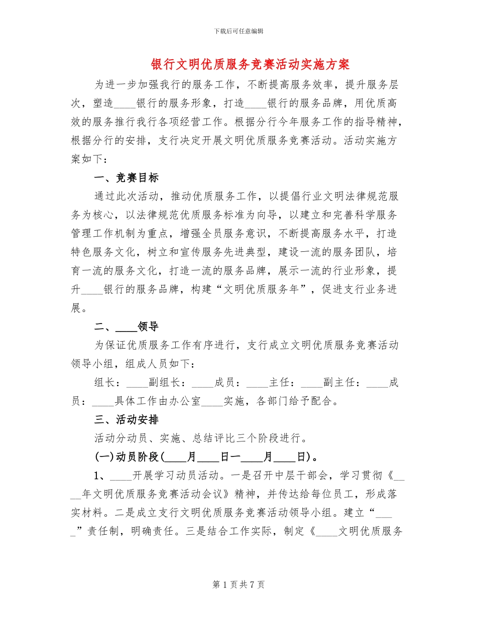 银行文明优质服务竞赛活动实施方案_第1页