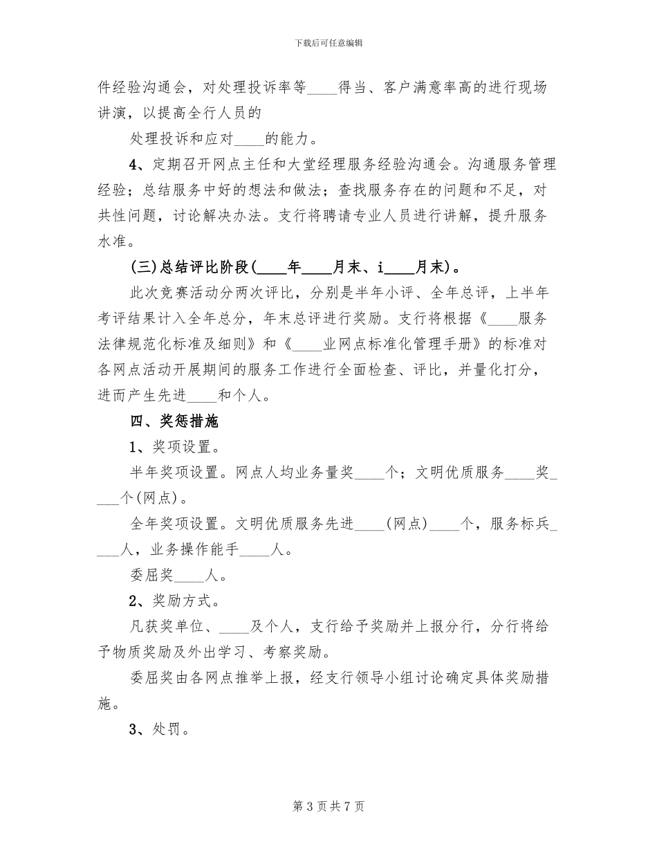 银行文明优质服务竞赛活动实施方案_第3页
