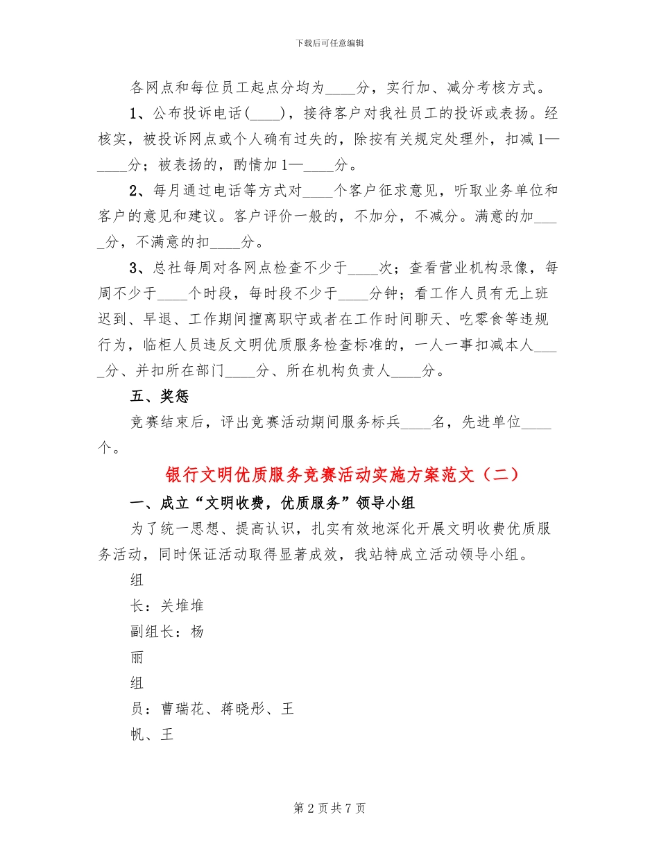 银行文明优质服务竞赛活动实施方案范文_第2页