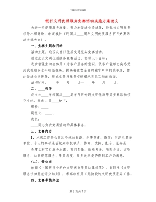 银行文明优质服务竞赛活动实施方案范文