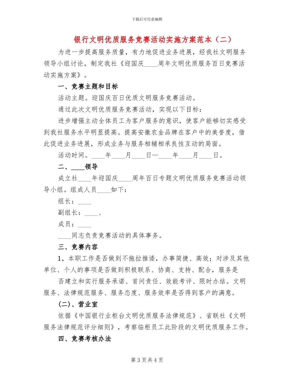 银行文明优质服务竞赛活动实施方案范本_第3页