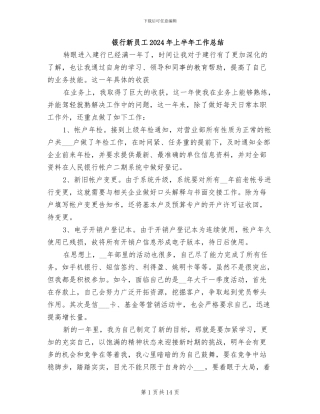 银行新员工2024年上半年工作总结