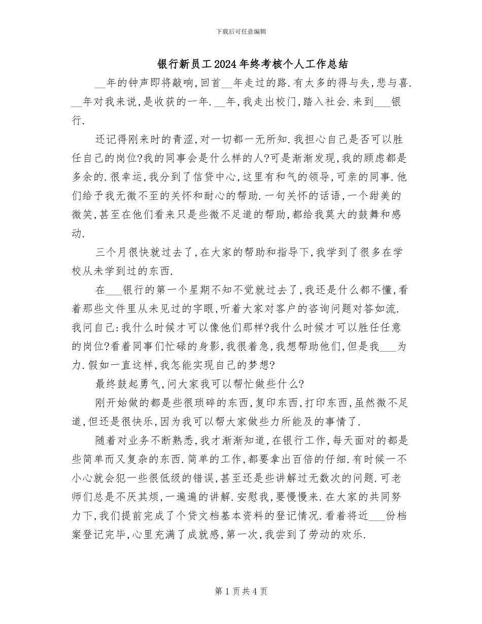 银行新员工2024年终考核个人工作总结_第1页