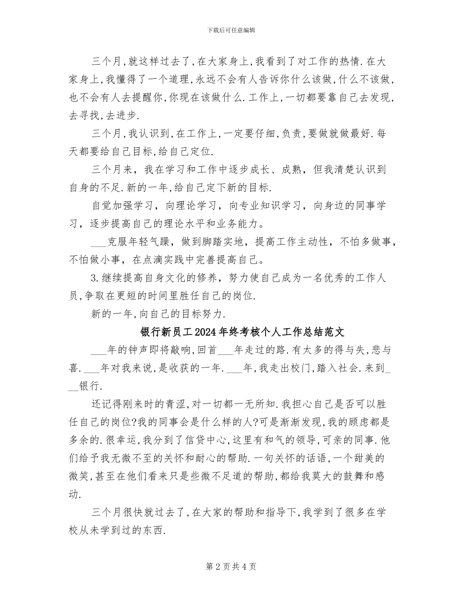 银行新员工2024年终考核个人工作总结_第2页
