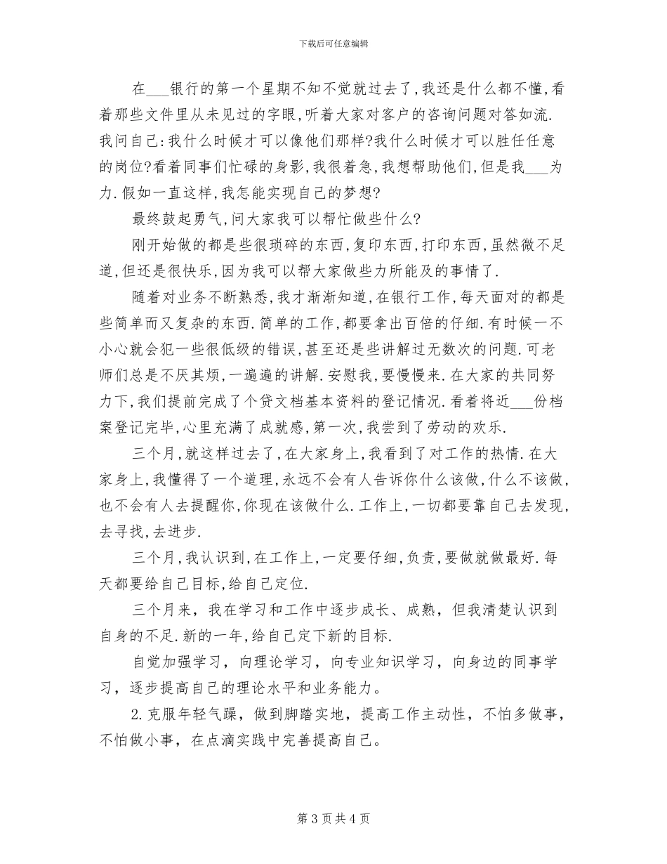 银行新员工2024年终考核个人工作总结_第3页