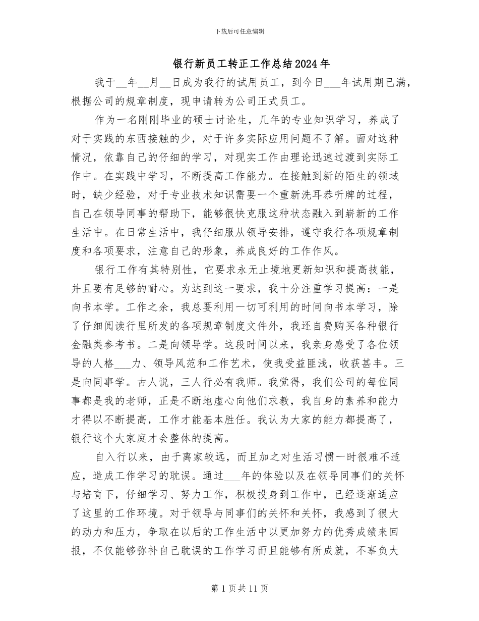 银行新员工转正工作总结2024年_第1页