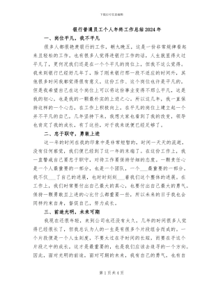 银行普通员工个人年终工作总结2024年