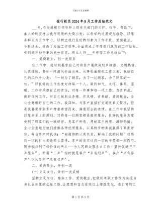 银行柜员2024年9月工作总结范文
