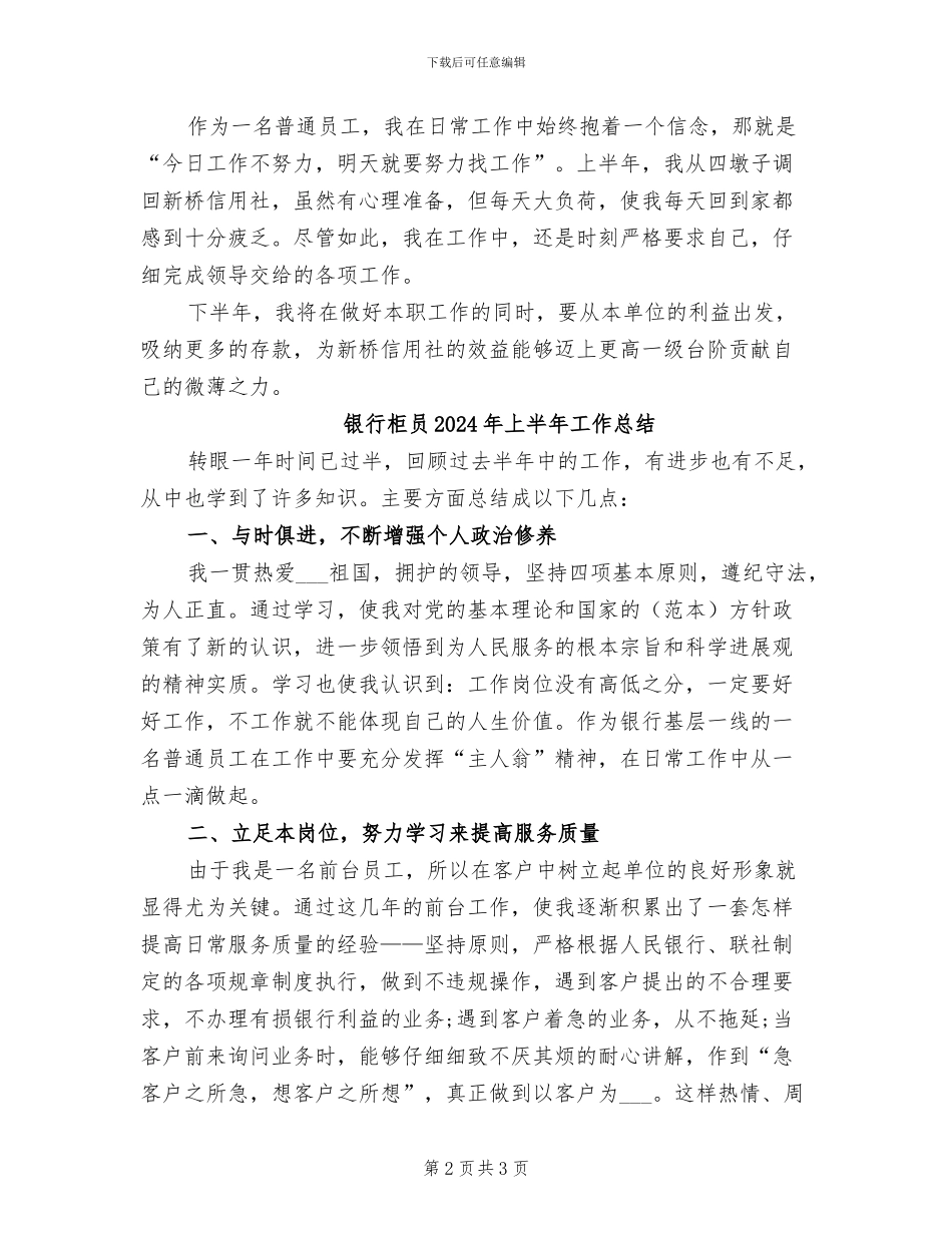 银行柜员2024年上半年工作小结_第2页