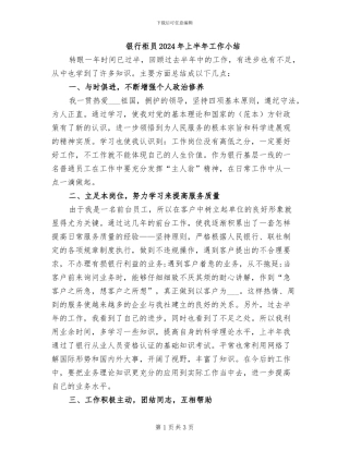 银行柜员2024年上半年工作小结