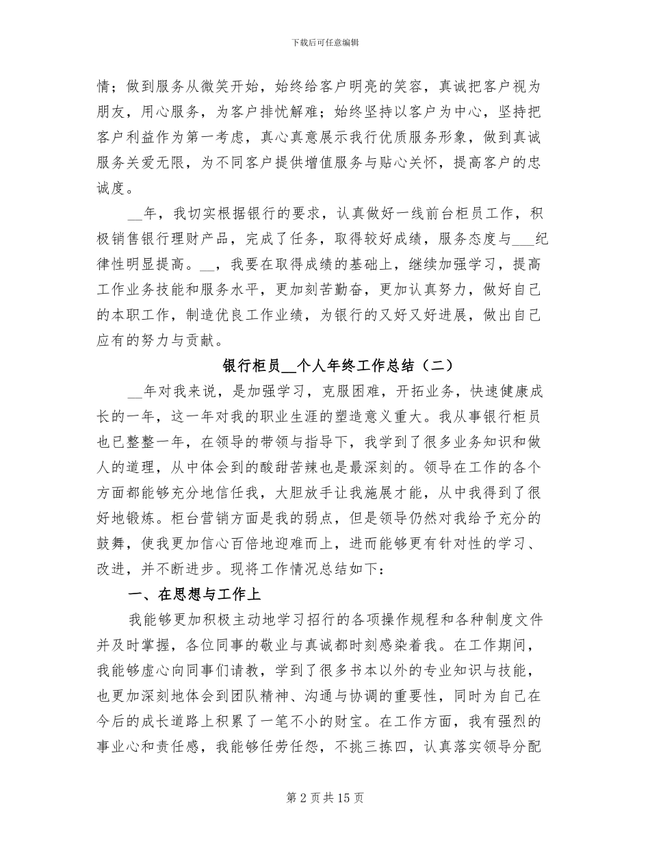 银行柜员2024年个人年终工作总结_第2页