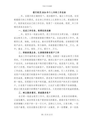 银行柜员2024年个人年终工作总结
