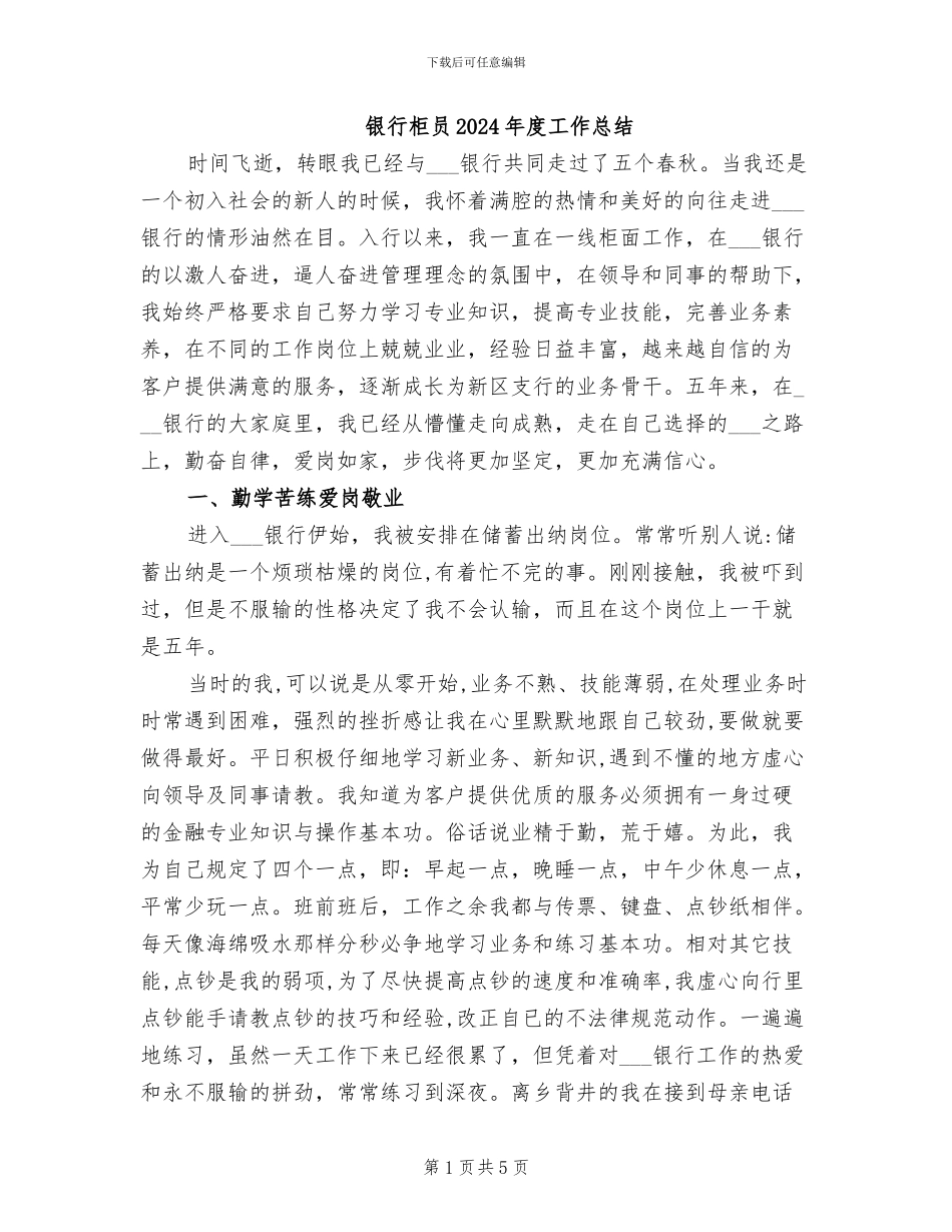 银行柜员2024年度工作总结_第1页