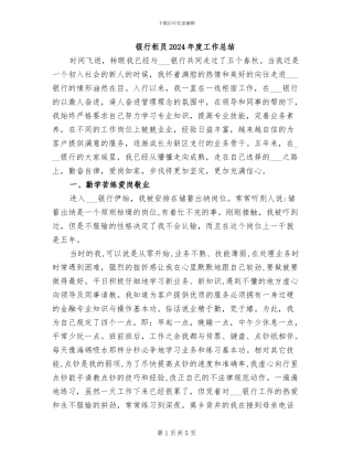 银行柜员2024年度工作总结