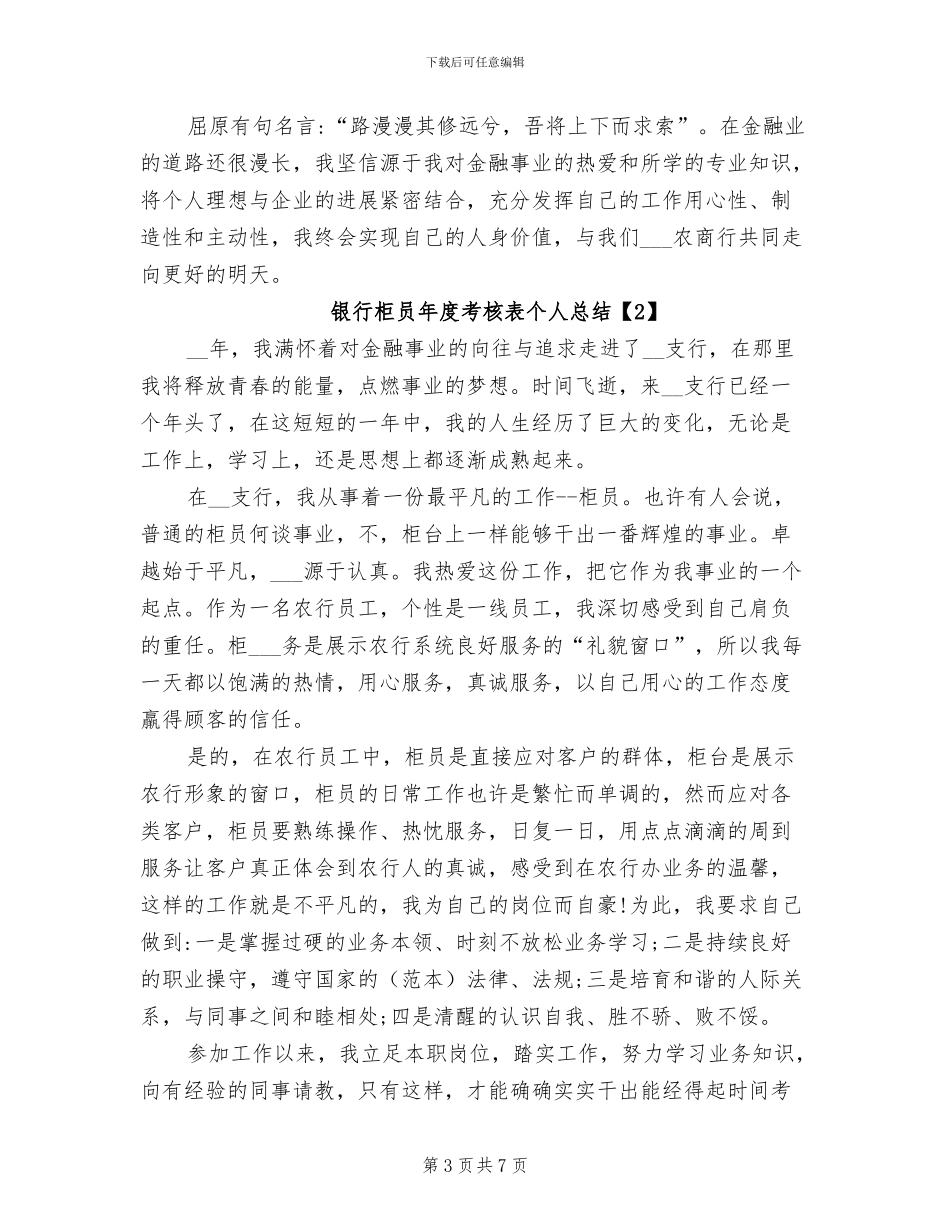 银行柜员2024年度考核表个人总结_第3页