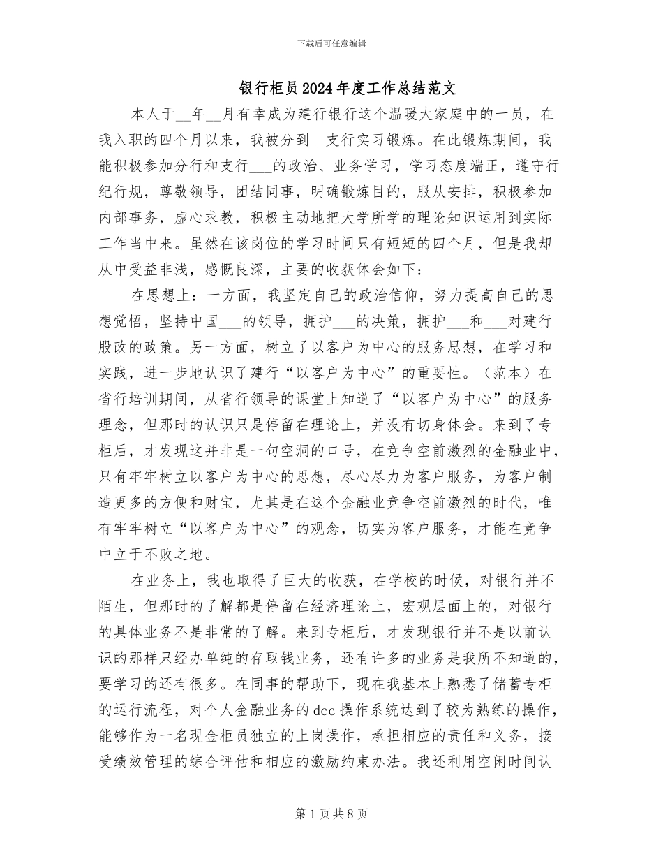 银行柜员2024年度工作总结范文_第1页