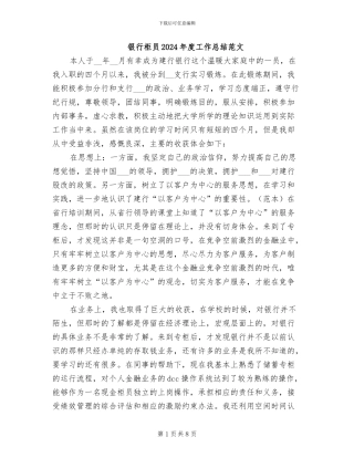 银行柜员2024年度工作总结范文