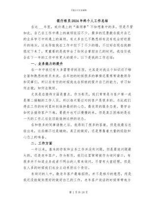 银行柜员2024年终个人工作总结