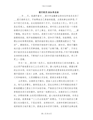 银行柜员2024终总结