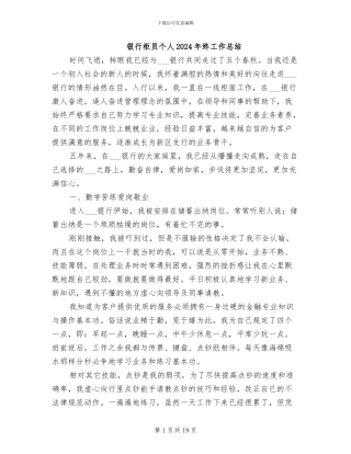 银行柜员个人2024年终工作总结