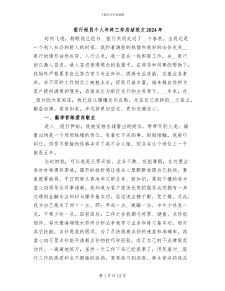 银行柜员个人年终工作总结范文2024年