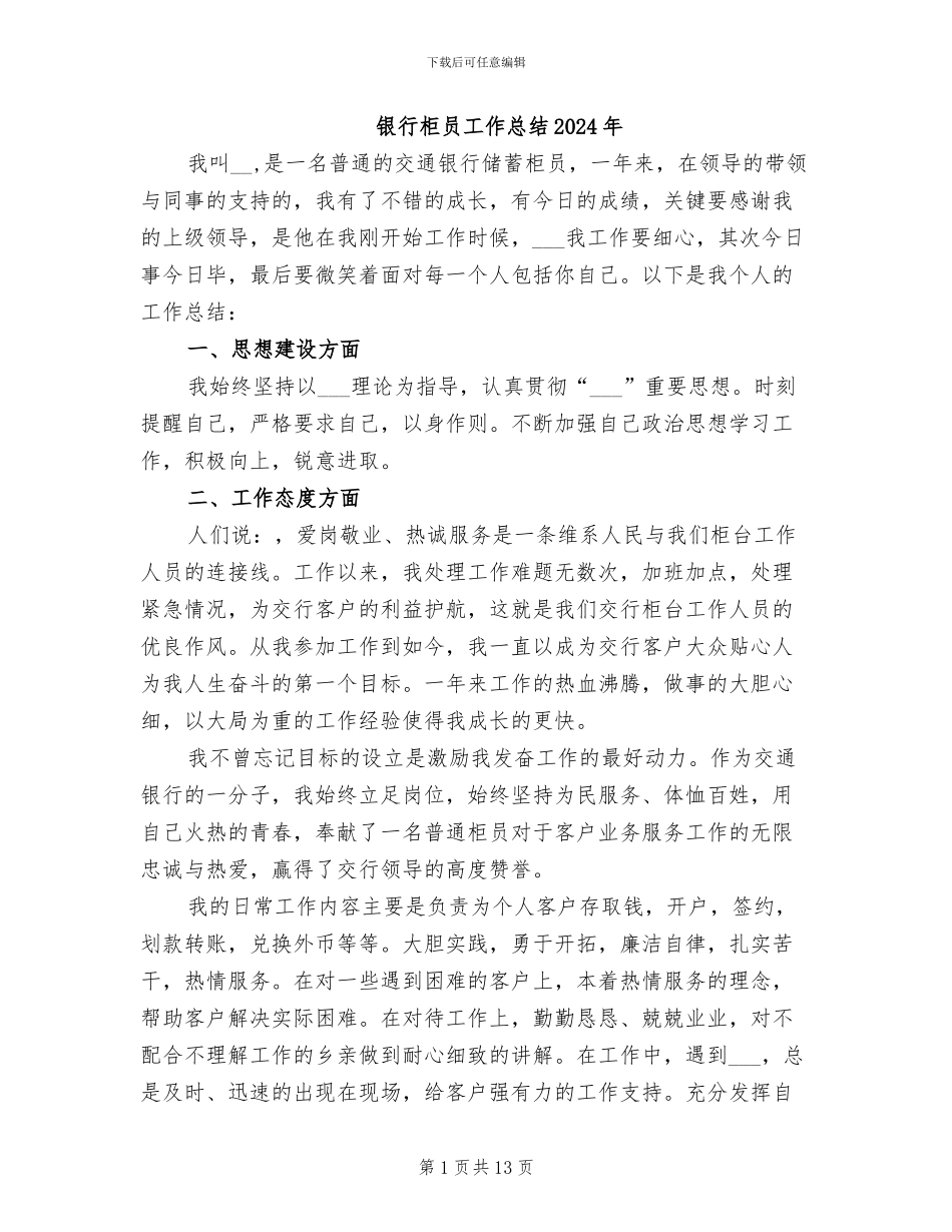 银行柜员工作总结2024年_第1页