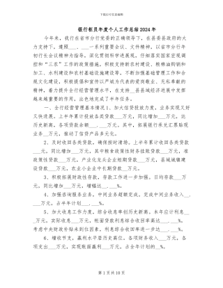 银行柜员年度个人工作总结2024年