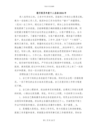 银行柜员年度个人总结2024年
