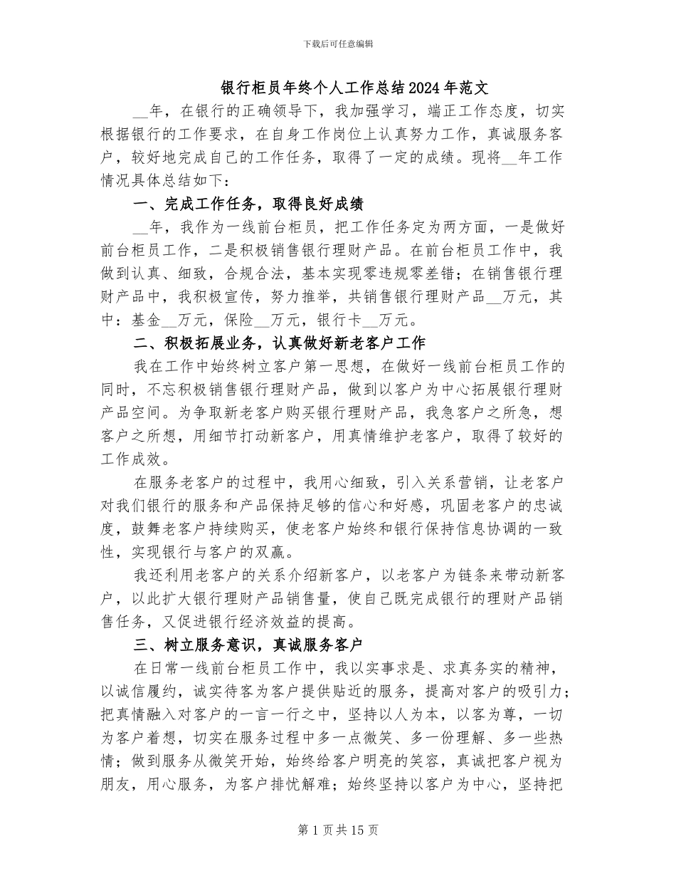 银行柜员年终个人工作总结2024年范文_第1页