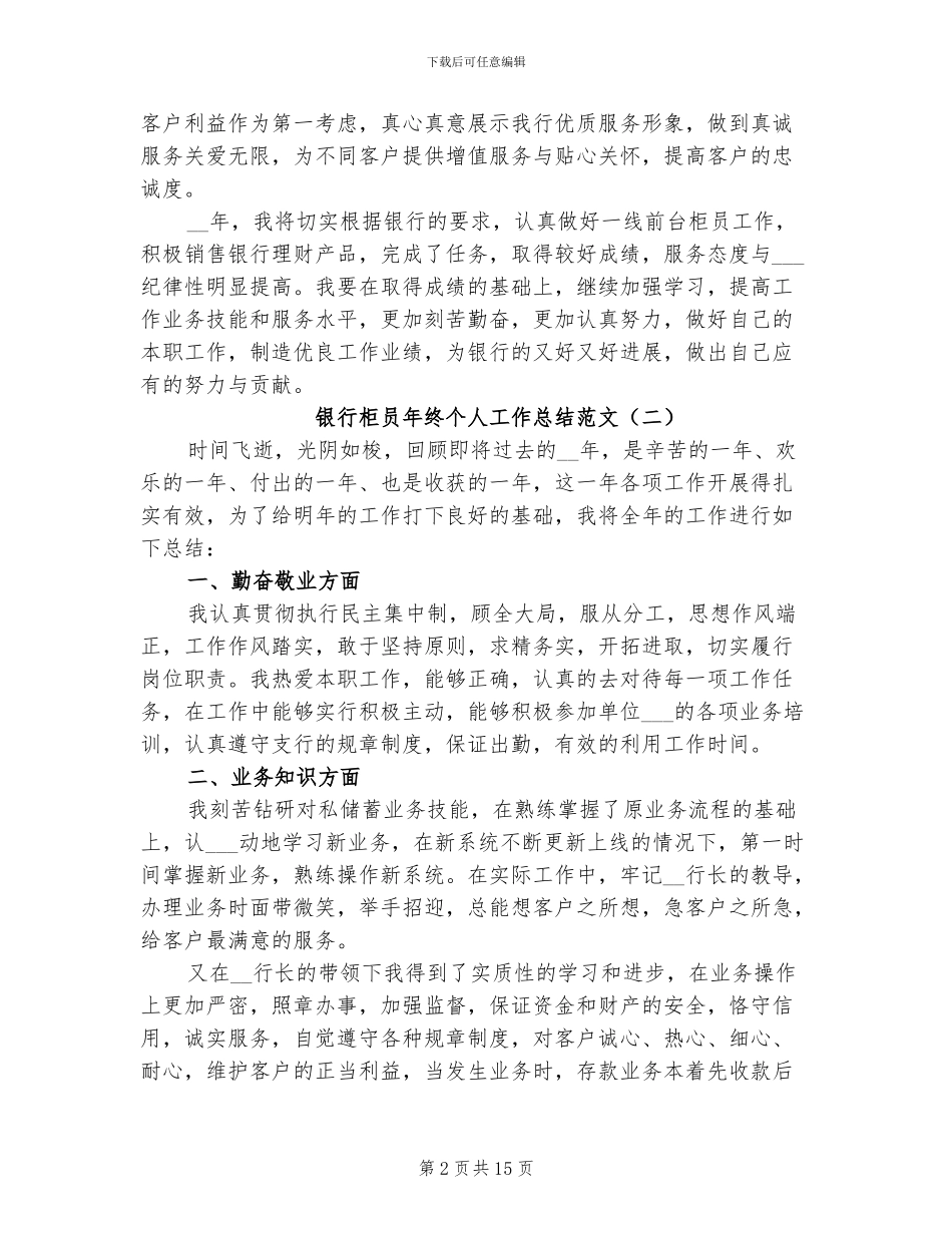 银行柜员年终个人工作总结2024年范文_第2页