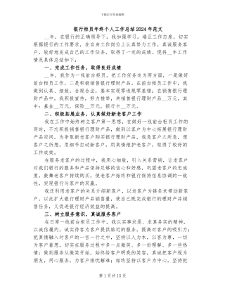 银行柜员年终个人工作总结2024年范文