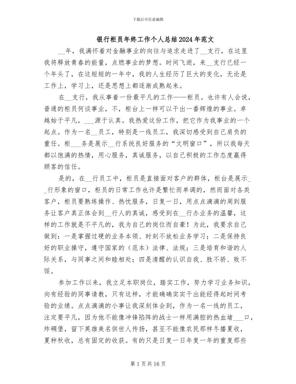 银行柜员年终工作个人总结2024年范文_第1页