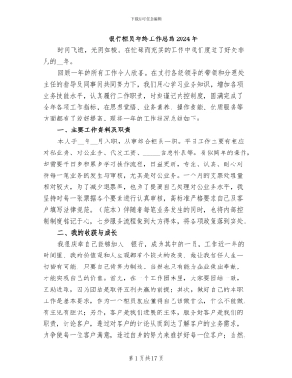 银行柜员年终工作总结2024年