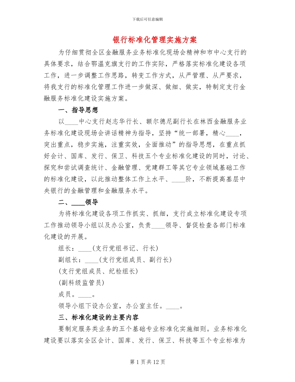 银行标准化管理实施方案_第1页