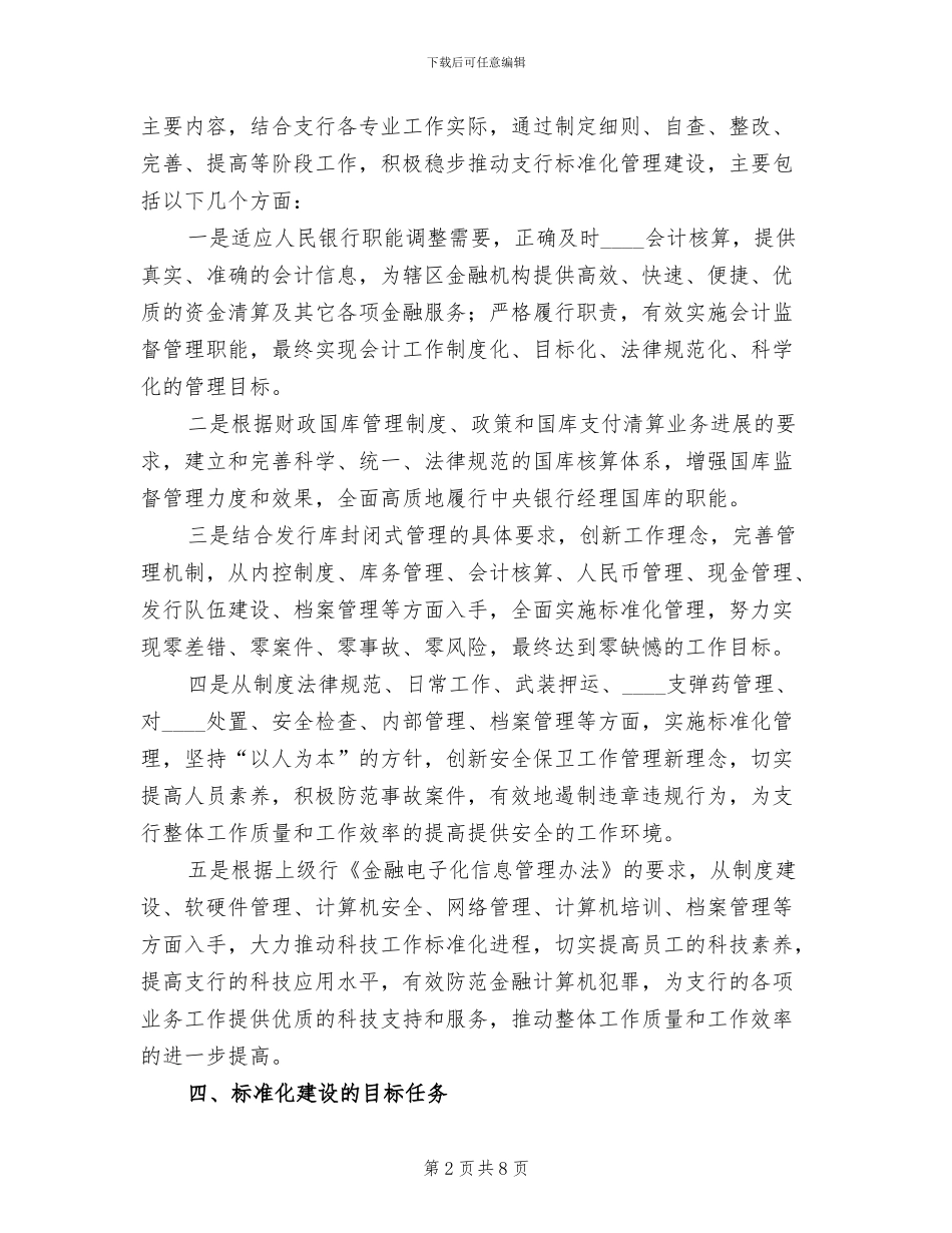 银行标准化管理实施方案范文_第2页