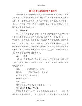 银行标准化管理实施方案范文