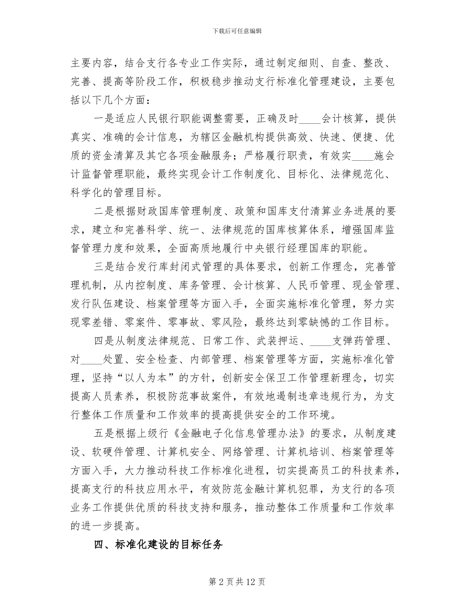 银行标准化管理实施方案范本_第2页