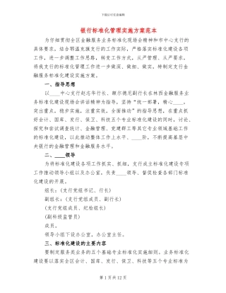 银行标准化管理实施方案范本