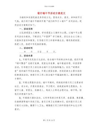 银行端午节活动方案范文