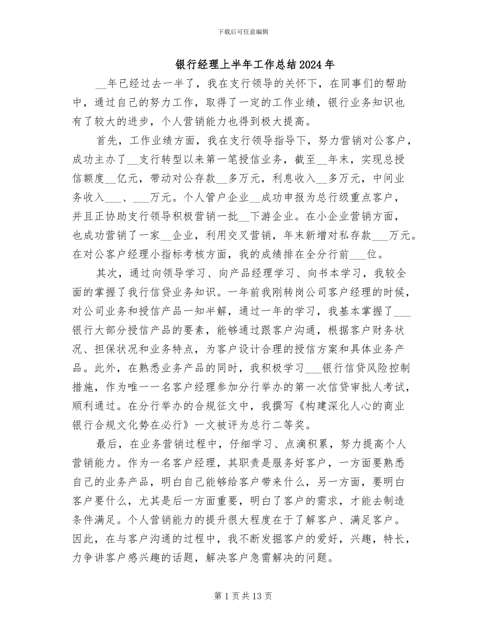 银行经理上半年工作总结2024年_第1页