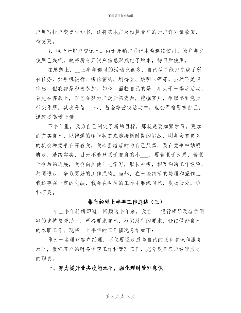 银行经理上半年工作总结2024年_第3页