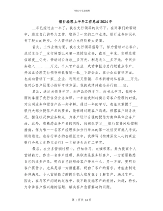 银行经理上半年工作总结2024年