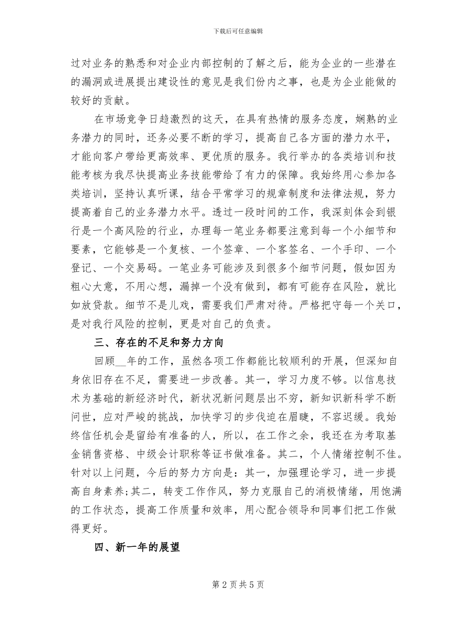 银行综合柜员2024个人年终总结_第2页