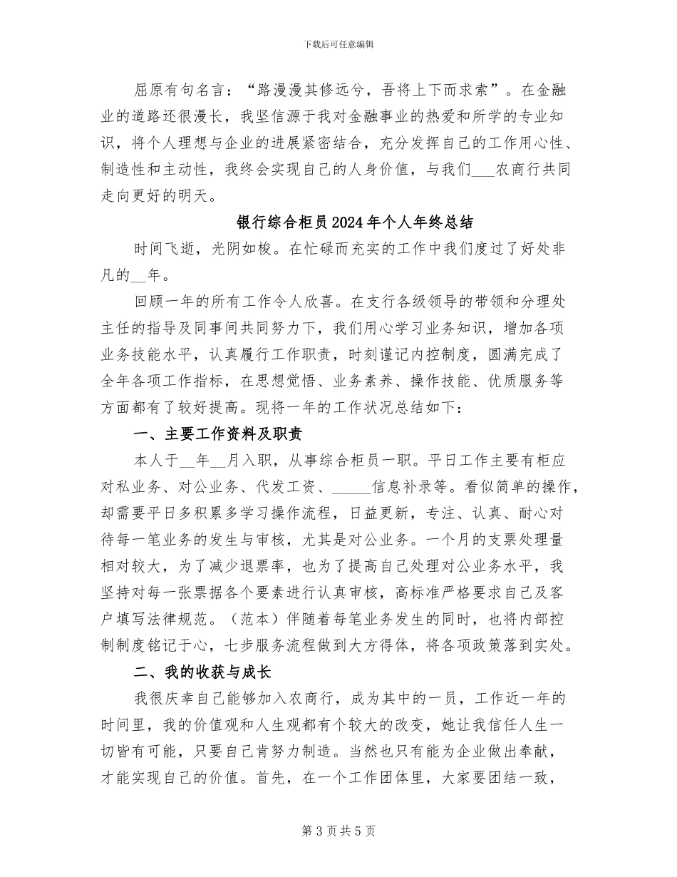 银行综合柜员2024个人年终总结_第3页