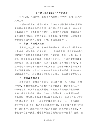银行综合柜员2024个人年终总结