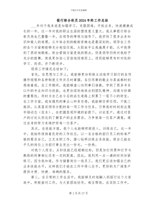 银行综合柜员2024年终工作总结
