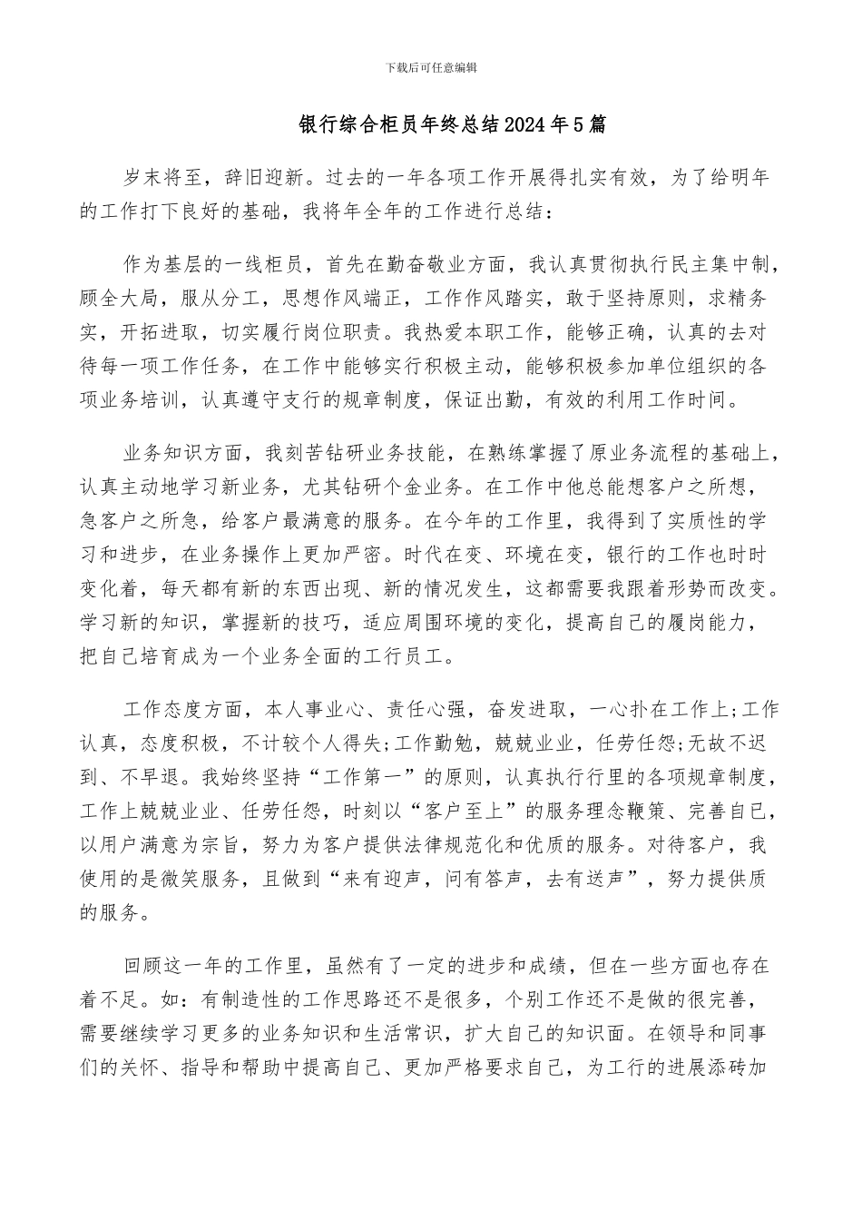银行综合柜员年终总结2024年5篇_第1页