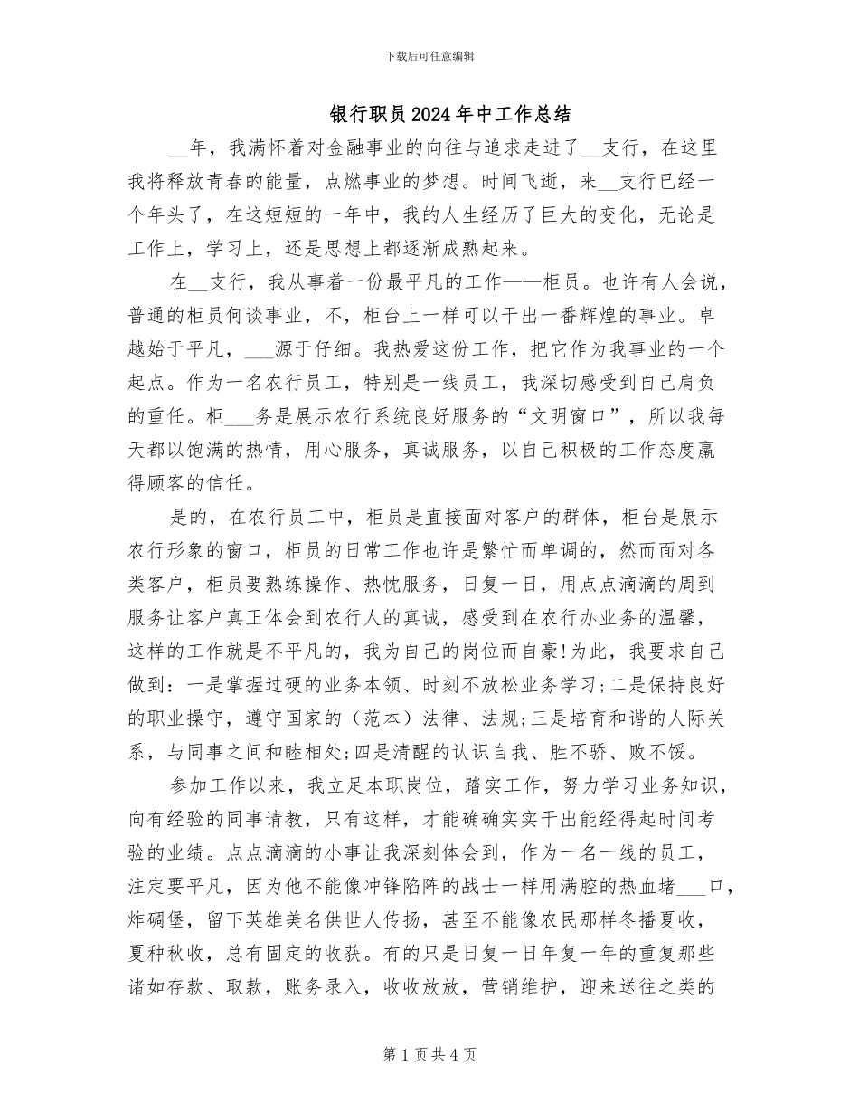 银行职员2024年中工作总结_第1页