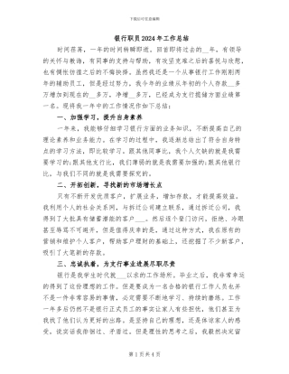 银行职员2024年工作总结